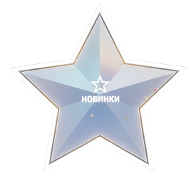 Новинки